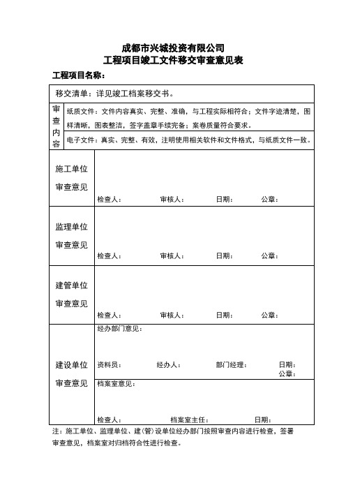 工程项目竣工文件移交审查意见表2011.3.4日更新