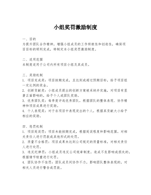 小组奖罚激励制度