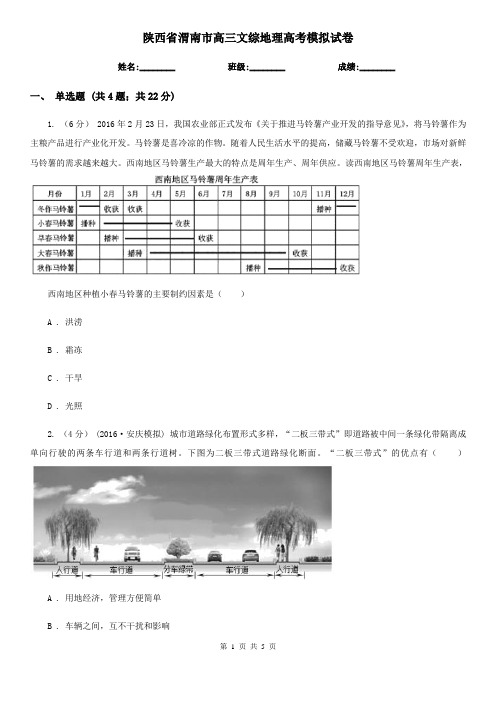 陕西省渭南市高三文综地理高考模拟试卷