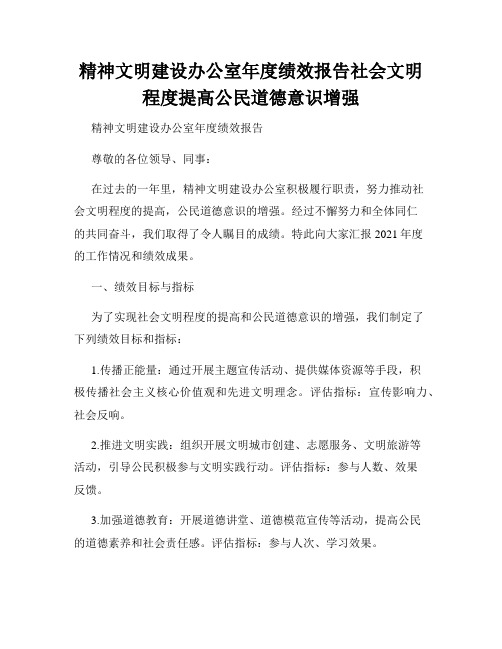 精神文明建设办公室年度绩效报告社会文明程度提高公民道德意识增强