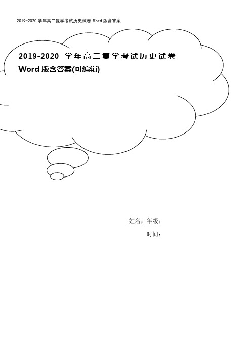 2019-2020学年高二复学考试历史试卷 Word版含答案