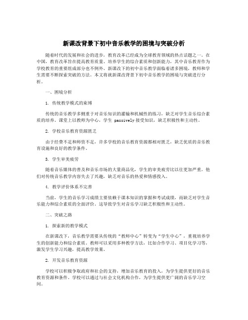 新课改背景下初中音乐教学的困境与突破分析