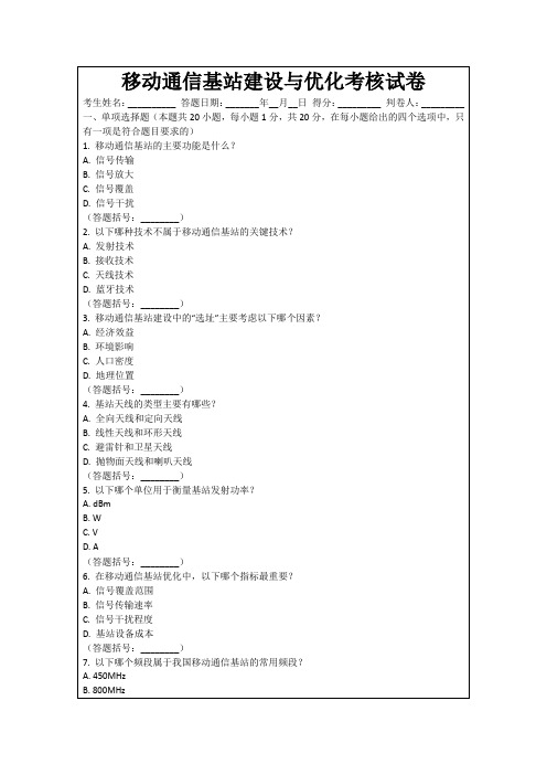 移动通信基站建设与优化考核试卷