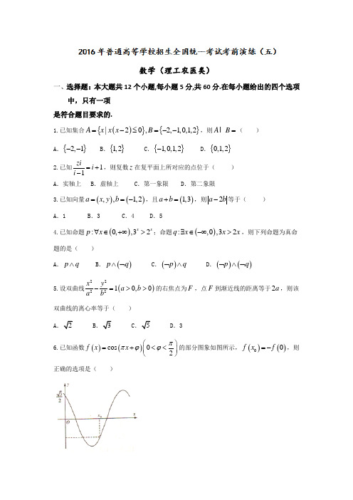 湖南省普通高等学校2016届高三全国统一考试考前演练(五)理数试题含答案