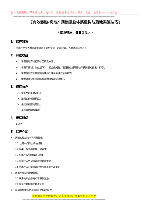 刘洪涛：房地产企业薪酬激励体系重构与落地实施技巧