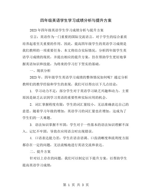 四年级英语学生学习成绩分析与提升方案