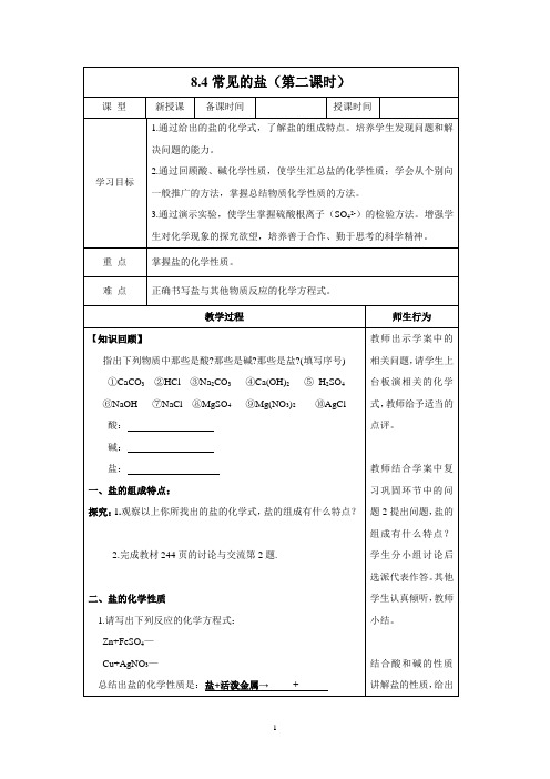 8.4常见的盐(第二课时)教案