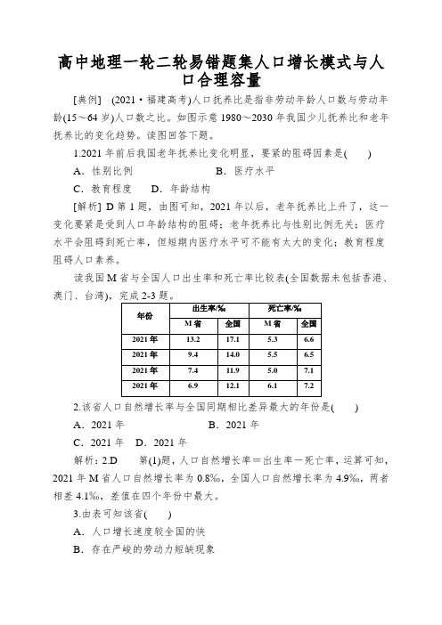 高中地理一轮二轮易错题集人口增长模式与人口合理容量