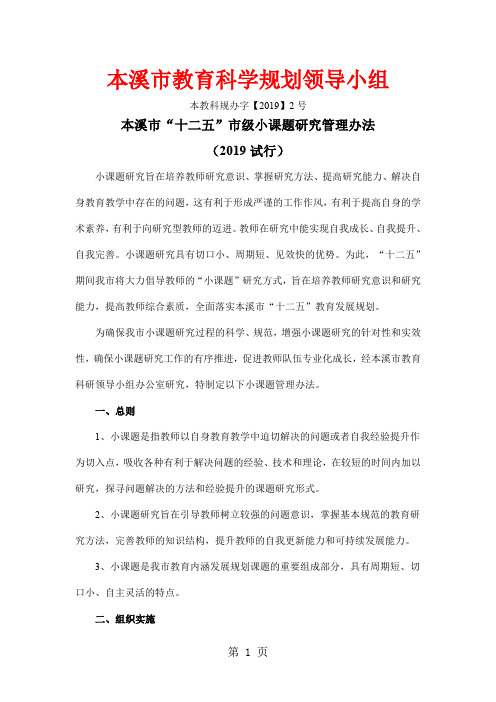 本溪市教育科学规划领导小组关于小课题研究管理办法5页word