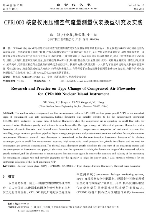 cpr1000核岛仪用压缩空气流量测量仪表换型研究及实践