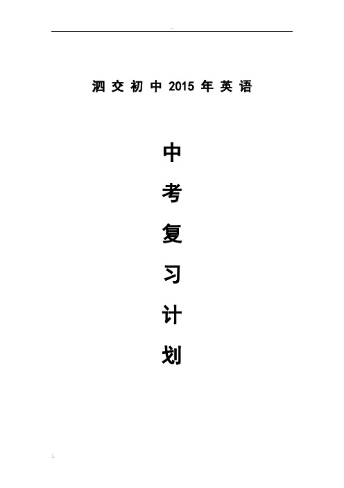 2015年英语中考复习计划