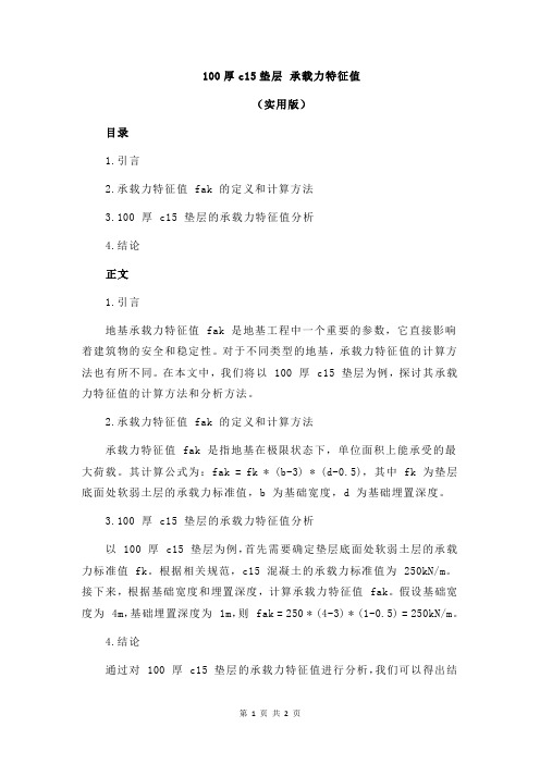 100厚c15垫层 承载力特征值