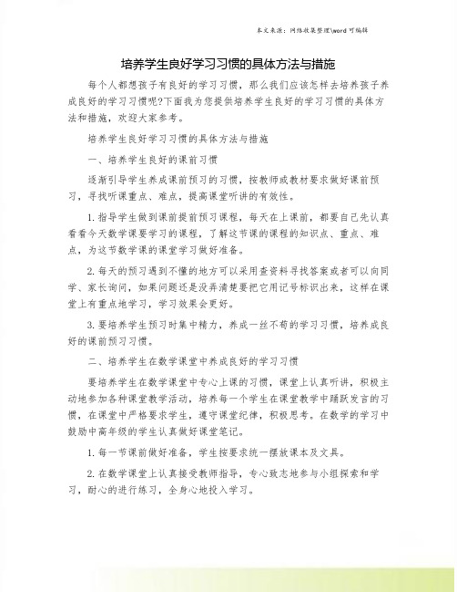 培养学生良好学习习惯的具体方法与措施