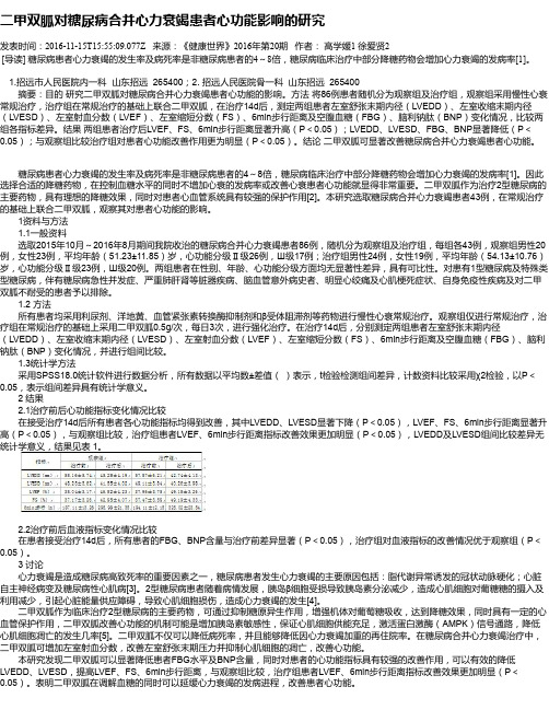二甲双胍对糖尿病合并心力衰竭患者心功能影响的研究