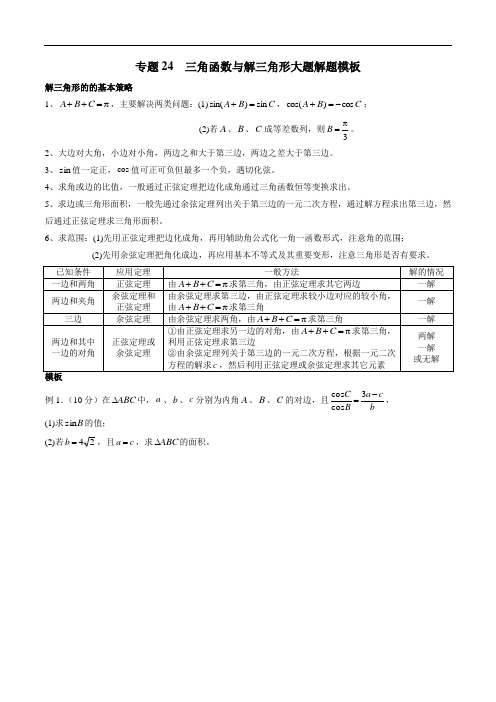 49.高考数学专题24 三角函数与解三角形大题解题模板(理)(原卷版)