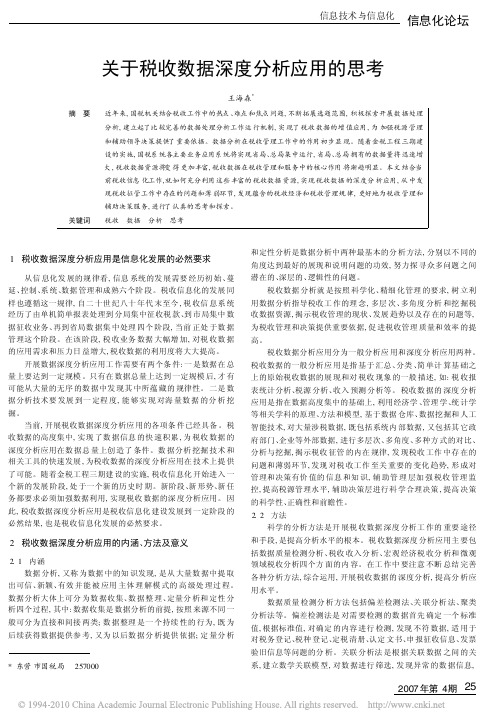 关于税收数据深度分析应用的思考