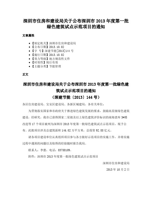 深圳市住房和建设局关于公布深圳市2013年度第一批绿色建筑试点示范项目的通知