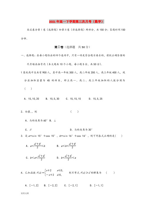 2021-2022年高一下学期第三次月考(数学)