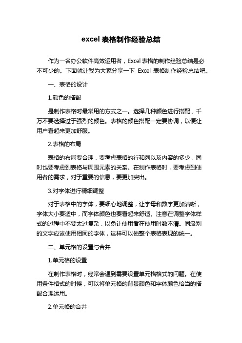 excel表格制作经验总结