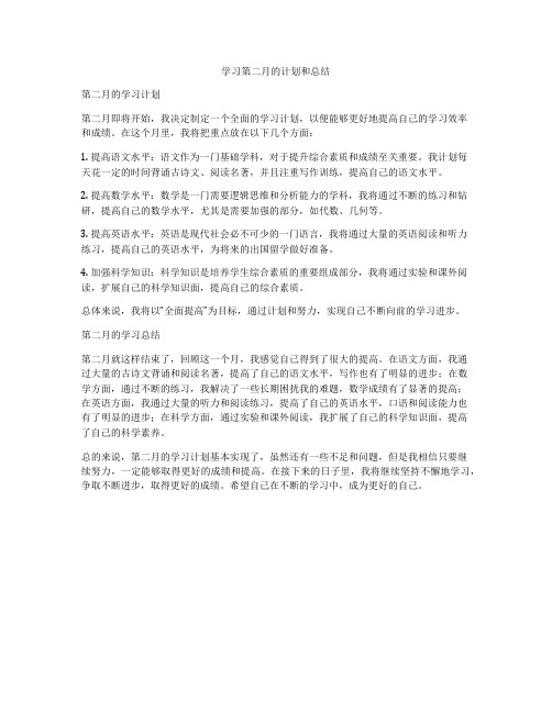 学习第二月的计划和总结