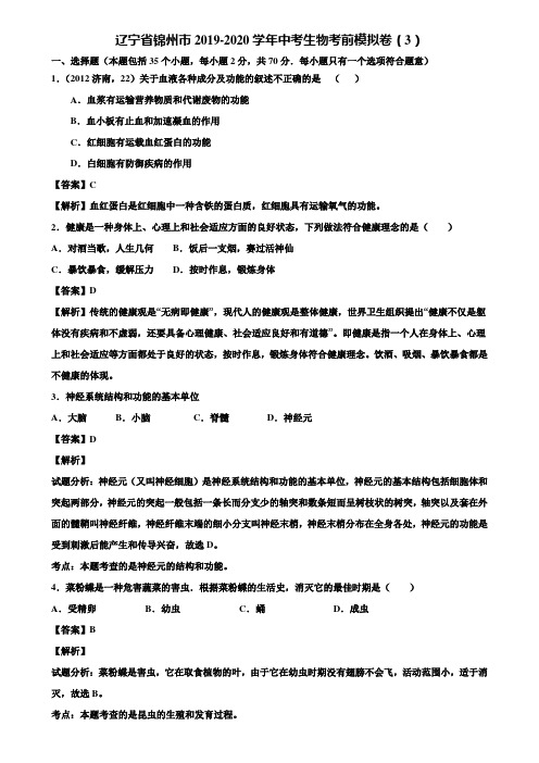 辽宁省锦州市2019-2020学年中考生物考前模拟卷(3)含解析