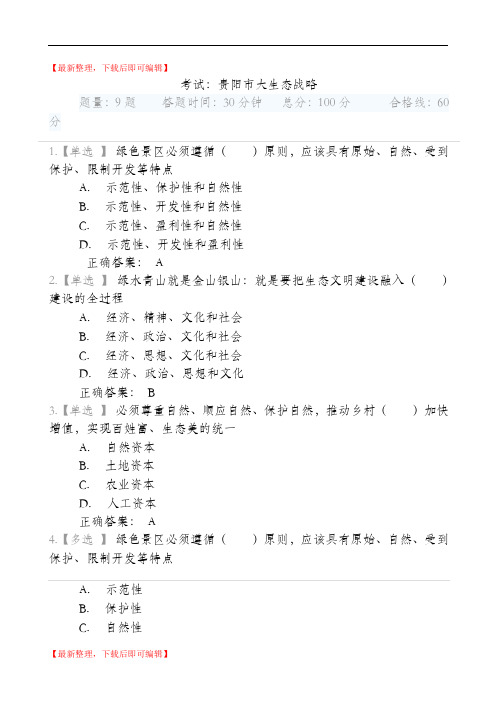 贵州省《大生态战略》考试试题(满分答案)(完整资料).doc