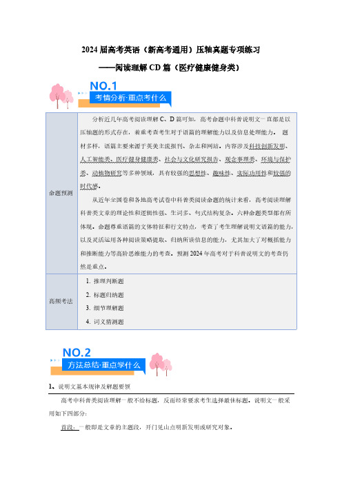 2024届高考英语(新高考通用)压轴真题专项练习——阅读理解CD篇(医疗健康健身类)附答案