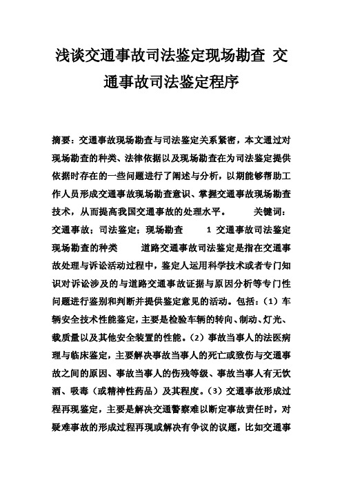 浅谈交通事故司法鉴定现场勘查交通事故司法鉴定程序