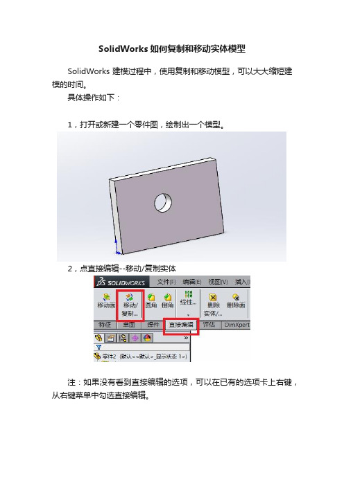 SolidWorks如何复制和移动实体模型