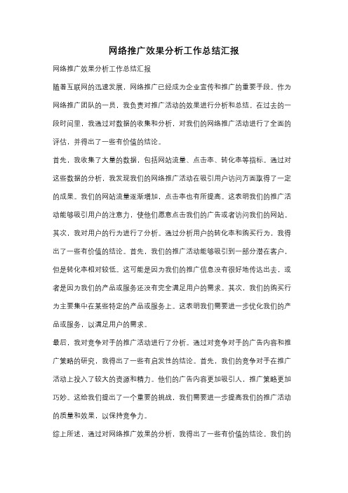 网络推广效果分析工作总结汇报