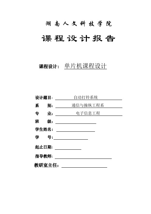 基于51单片机的自动打铃系统课程设计