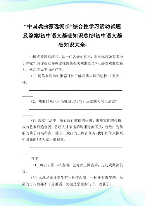 “中国戏曲源远流长”综合性学习活动试题及答案-初中语文基础知识总结-初中.doc