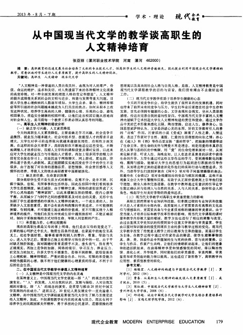 从中国现当代文学的教学谈高职生的人文精神培育