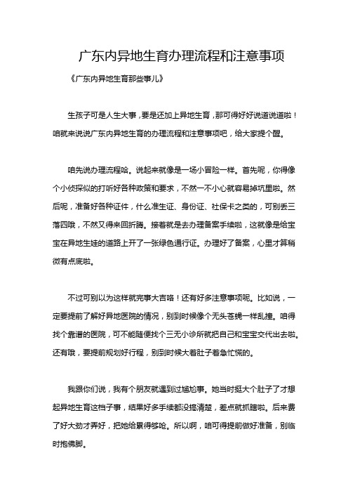 广东内异地生育办理流程和注意事项