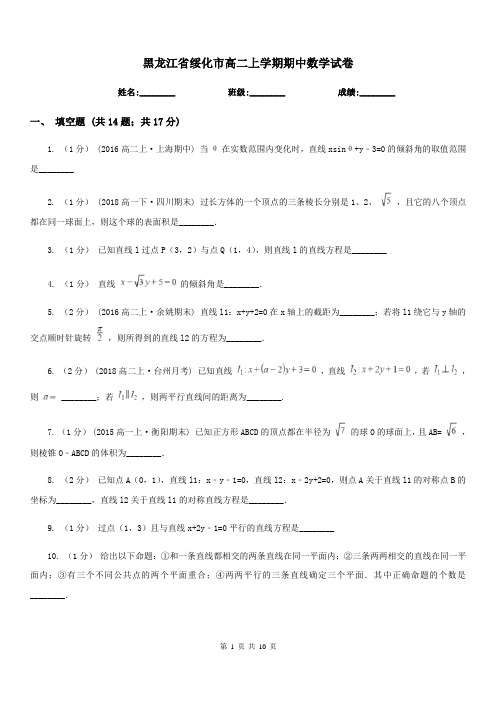 黑龙江省绥化市高二上学期期中数学试卷