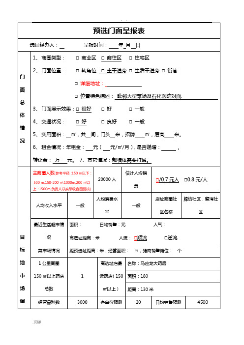 门面调研选址表格