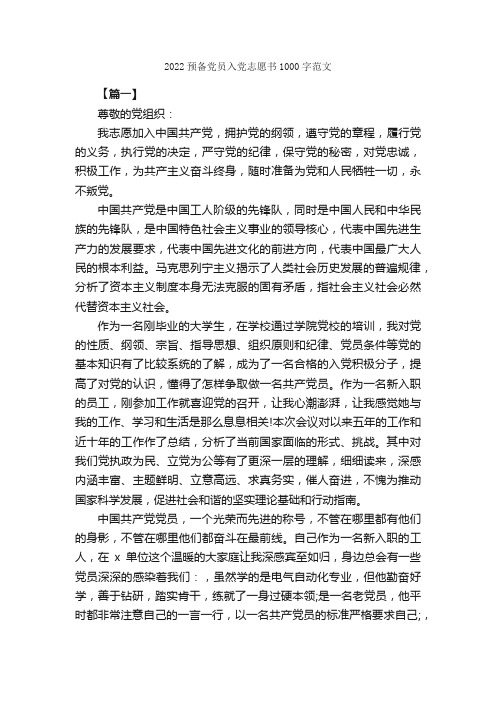 2022预备党员入党志愿书1000字范文_信函范例_