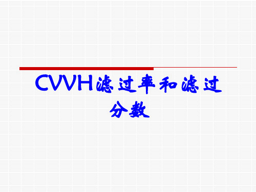 CVVH滤过率和滤过分数