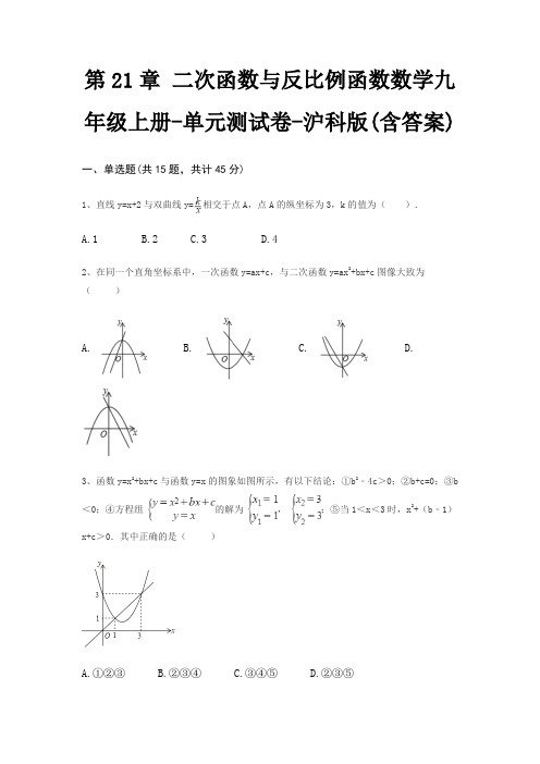 第21章 二次函数与反比例函数数学九年级上册-单元测试卷-沪科版(含答案)