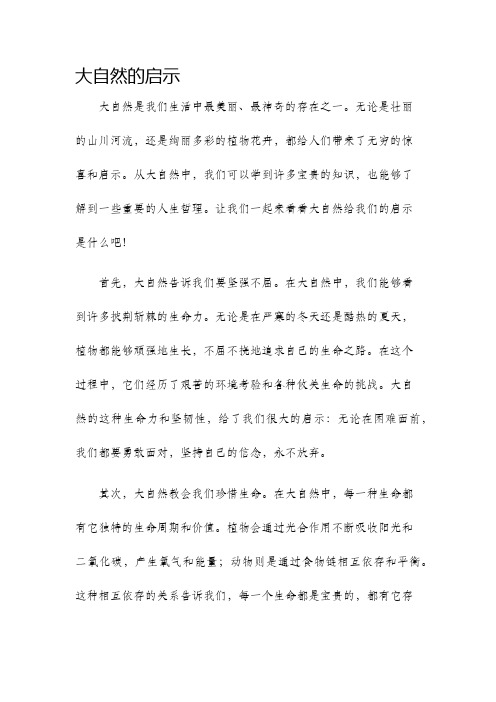 大自然的启示作文