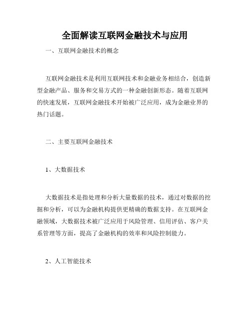 全面解读互联网金融技术与应用