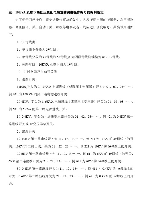 高压开关编号规则 及倒闸操作、配电室运行管理规定