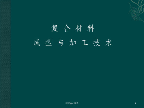 复合材料制备的技术讲义模压成型实例ppt课件