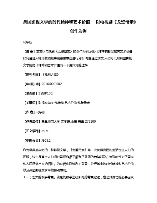 兵团影视文学的时代精神和艺术价值──以电视剧《戈壁母亲》创作为例