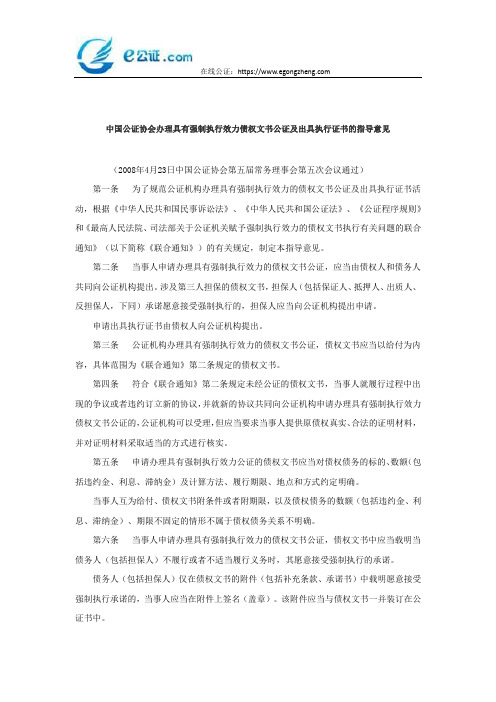 中国公证协会办理具有强制执行效力债权文书公证及出具执行证书的指导意见