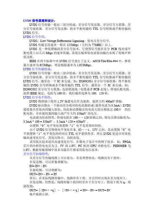 LVDS信号原理和设计 信号介绍传输组成 技术在数字视频传输系统中的应用