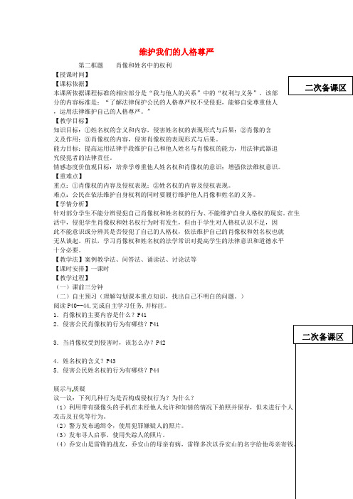 八年级政治下册第四课维护我们的人格尊严(第2课时)教学设计新人教版