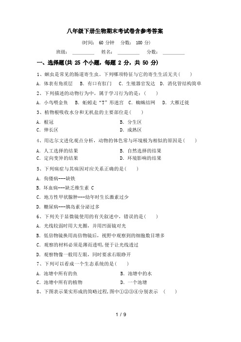 八年级下册生物期末考试卷含参考答案