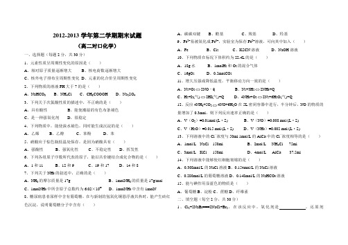 (高二对口化学)2012-2013学年第二学期期末试题