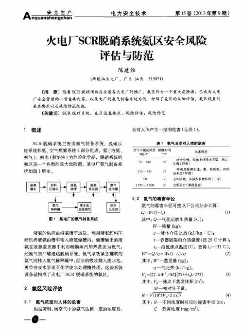 火电厂SCR脱硝系统氨区安全风险评估与防范